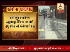 સાળંગપુર હનુમાનજી મંદિરના ભક્તોએ હજુ દર્શન માટે જોવી પડશે રાહ, જુઓ વીડિયો