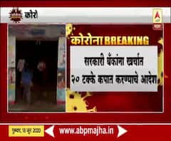 Coronavirus | सरकारी बँकांना खर्चात 20 टक्के कपात करण्याचे केंद्राचे निर्देश
