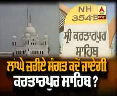 ਲਾਂਘੇ ਜ਼ਰੀਏ ਸੰਗਤ ਕਦੋਂ ਜਾਏਗੀ ਕਰਤਾਰਪੁਰ ਸਾਹਿਬ?