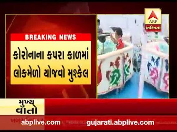 રાજકોટમાં જન્માષ્ટીમાં લોકમેળો યોજાશે કે નહી તે સરકાર નક્કી કરશે, જુઓ વીડિયો 