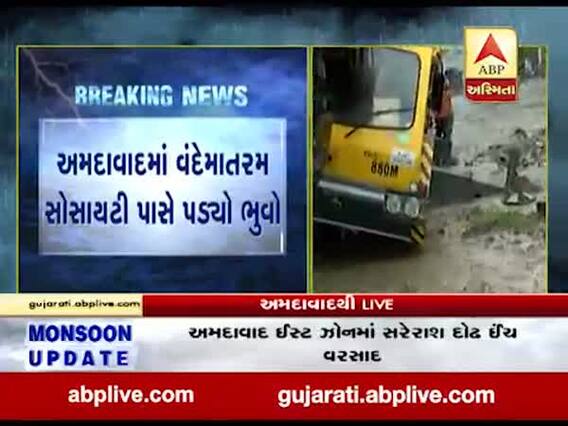 અમદાવાદમાં વંદેમાતરમ સોસાયટી પાસે પડ્યો ભુવો, જુઓ વીડિયો 