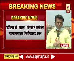 इंडियाऐवजी देशाचं अधिकृत नाव 'भारत' करण्यासाठी सर्वोच्च न्यायलयात याचिका