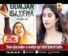 ਫ਼ਿਲਮ 'ਗੁੰਜਨ ਸਕਸੈਨਾ- ਦਾ ਕਾਰਗਿਲ ਗ੍ਰਲ' ਹੋਵੇਗੀ ਡਿਜ਼ੀਟਲੀ ਰਿਲੀਜ਼ | Janhvi Kapoor 