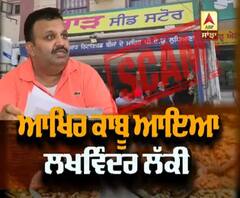ABP Sanjha Impact- ਬੀਜ ਘੁਟਾਲੇ ਮਾਮਲੇ 'ਚ ਤੀਜੀ ਵੱਡੀ ਗ੍ਰਿਫ਼ਤਾਰੀ