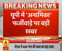 Ganga Dopahar: उत्तर प्रदेश में 'अनामिका' फर्जीवाड़े पर बड़ी ख़बर | ABP Ganga