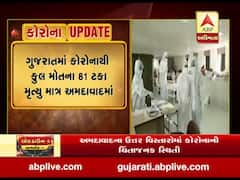 એક હજારથી વધુ મોત સાથે મુંબઇ બાદ અમદાવાદ દેશનું બીજું શહેર, જુઓ વીડિયો