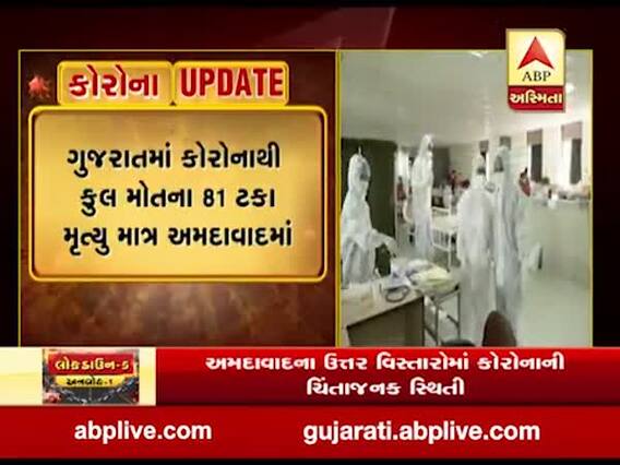 એક હજારથી વધુ મોત સાથે મુંબઇ બાદ અમદાવાદ દેશનું બીજું શહેર, જુઓ વીડિયો