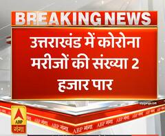 Pahad Prabhat: उत्तराखंड में कोरोना मरीजों की संख्या 2 हजार के पार | ABP Ganga
