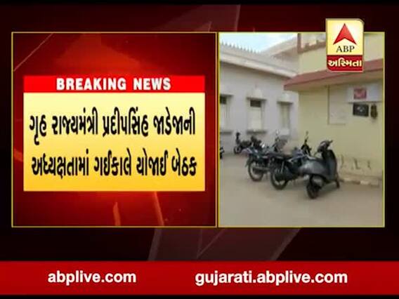 નવા સિમાંકનને લઈને ગૃહ રાજ્યમંત્રી પ્રદિપસિંહ જાડેજાની અધ્યક્ષતામાં ગઈકાલે યોજાઈ બેઠક, જુઓ વીડિયો