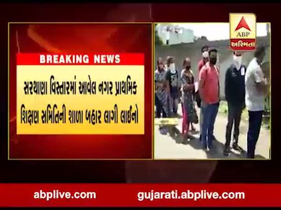 સુરત: સરથાણામાં નગર પ્રાથમિક શિક્ષણ સમિતિની શાળામાં પ્રવેશ માટે વાલીઓની લાગી લાઈનો, જુઓ વીડિયો 