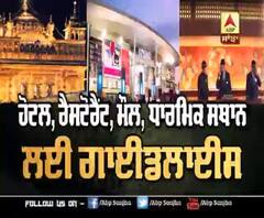 ਹੋਟਲ, ਰੈਸਟੋਰੈਂਟ, ਮੌਲ, ਧਾਰਮਿਕ ਸਥਾਨ ਲਈ ਗਾਈਡਲਾਈਂਸ