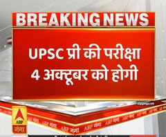 Exam Alert: 4 अक्टूबर को होगी UPSC प्री की परीक्षा, जानें बाकी तारीखें भी | ABP Ganga 