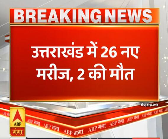 Pahad Prabhat: उत्तराखंड में कोरोना के 26 नए मरीज | Uttrakhand | ABP Ganga 