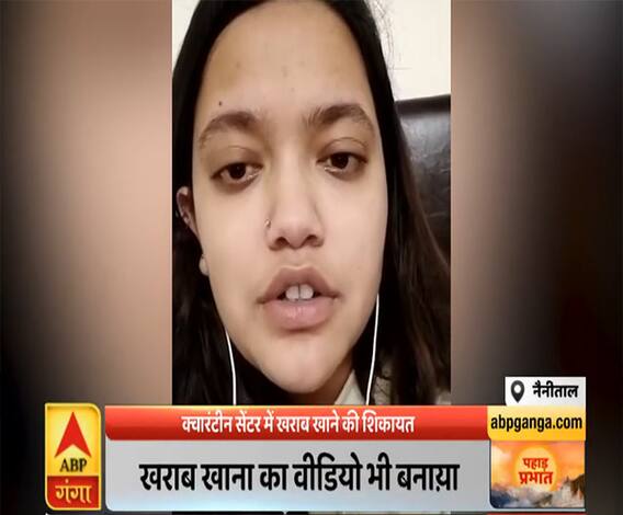 Pahad Prabhat: क्वारंटीन सेंटर में खराब खाने की शिकायत, इंचार्ज ने मना किया | ABP Ganga 