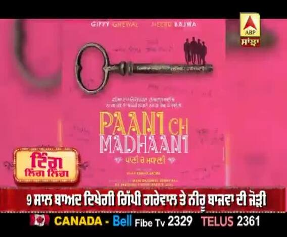 ਗਿੱਪੀ ਗਰੇਵਾਲ ਨੇ ਨਵੀਂ ਫਿਲਮ 'ਪਾਣੀ 'ਚ ਮਧਾਣੀ' ਦਾ ਕੀਤਾ ਐਲਾਨ