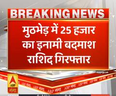 Ganga Prime: कौशांबी में मुठभेड़ में 25 हजार का इनामी बदमाश गिरफ्तार | ABP Ganga