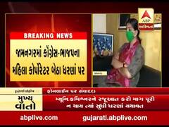 જામનગરમાં કૉંગ્રેસ-ભાજપના મહિલા કોર્પોરેટર બેઠા ધરણા પર,જુઓ વીડિયો