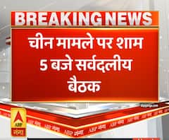 Ganga Dopahar: चीन के मामले पर सर्वदलीय बैठक, AAP और RJD को निमंत्रण नहीं | ABP Ganga