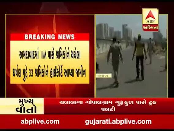 અમદાવાદમાં IIM પાસે ઘર્ષણ મુદ્દે 33 શ્રમિકોને હાઈકોર્ટે આપ્યા જામીન, જુઓ વીડિયો