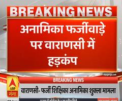 Ganga Prime: अनामिका फर्जीवाड़े पर वाराणसी में हड़कंप, STF ने मांगा रिकॉर्ड | ABP Ganga