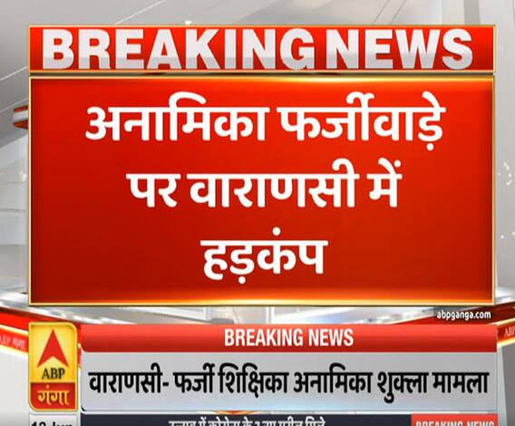 Ganga Prime: अनामिका फर्जीवाड़े पर वाराणसी में हड़कंप, STF ने मांगा रिकॉर्ड | ABP Ganga