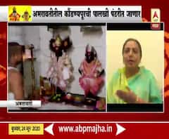 Ashadhi Ekadashi 2020 | अमरावतीतील रुक्मिणीची पालखी यंदाही पंढरपूरला जाणार