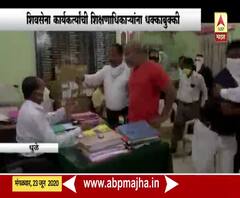 शिवसेना कार्यकर्त्यांची शिक्षणाधिकाऱ्यांना धक्काबुक्की, मुख्यमंत्र्यांचा एकेरी उल्लेख केल्याचा आरोप