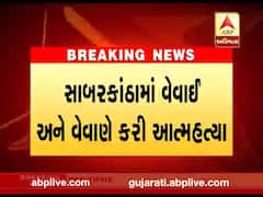 સાબરકાંઠાઃ વેવાઇ-વેવાણે આત્મહત્યા કરતા ચકચાર, જુઓ વીડિયો