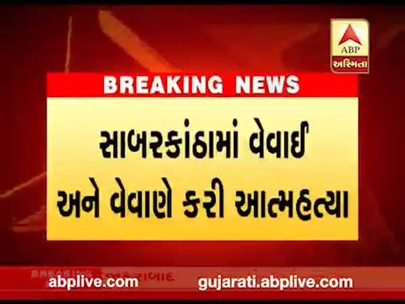 સાબરકાંઠાઃ વેવાઇ-વેવાણે આત્મહત્યા કરતા ચકચાર, જુઓ વીડિયો
