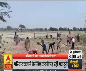 Ganga Prime:  कोरोना की मार, लाखों लोग बेरोजगार, गड्डे खोद रहे डिग्रीधारी | ABP Ganga