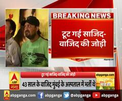 टूट गई साजिद-वाजिद की जोड़ी,नहीं रहे संगीतकार वाजिद खान