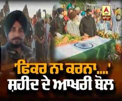 LAC Clash:ਸਰਹੱਦ ਦੀ ਸਲਾਮਤੀ ਲਈ ਸ਼ਹੀਦ ਹੋਏ ਜਵਾਨ 