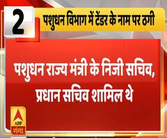 Ganga Savera: पशुधन विभाग में टेंडर के नाम पर ठगी, मंत्री के निजी सचिव शामिल | ABP Ganga