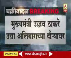 Uddhav Thackeray | निसर्ग चक्रीवादळाच्या पार्श्वभूमीवर मुख्यमंत्री उद्या अलिबागच्या दौऱ्यावर