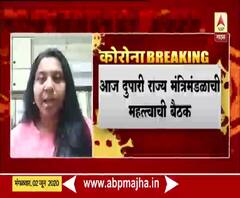 State Cabinet Meeting | निसर्ग चक्रीवादळाच्या पार्श्वभूमीवर राज्य मंत्रिडळाची आज दुपारी बैठक