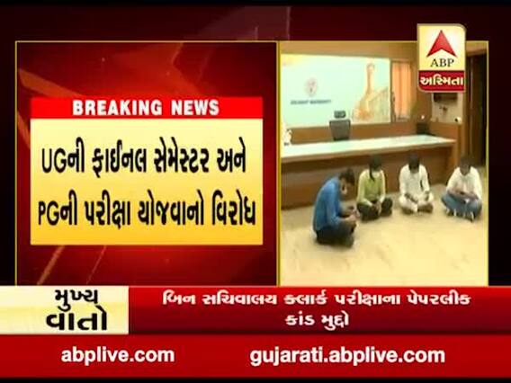 ગુજરાત યુનિવર્સિટીમાં NSUIએ કર્યું વિરોધ પ્રદર્શન, જુઓ વીડિયો