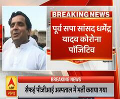 Ganga Dopahar: पूर्व सांसद धर्मेंद्र यादव कोरोना पॉजिटिव, सैफई PGI में भर्ती | ABP Ganga