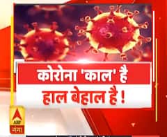 Corona Virus Pandemic: कोरोना 'काल' है, हाल बेहाल है ! | ABP Ganga