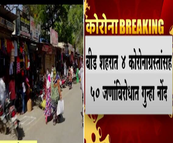 Beed #Corona विलगीकरणात राहायचं सोडून गावभर फिरले, 4 कोरोनाग्रस्तांसह 50 जणांविरोधात गुन्हा | बीड 