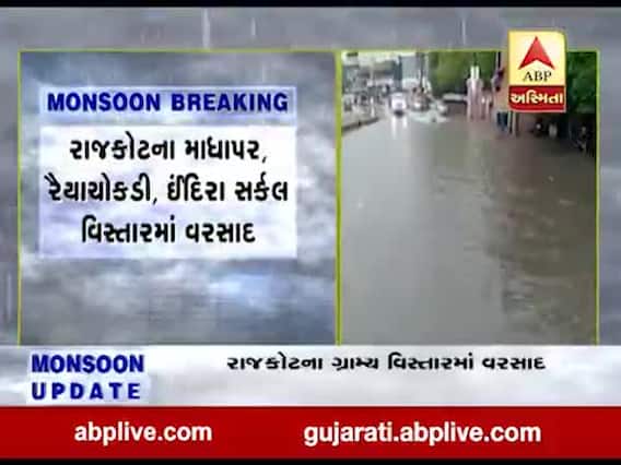 રાજકોટમાં ધોધમાર વરસાદ પડતા રસ્તાઓ પર પાણી ભરાયા, જુઓ વીડિયો 
