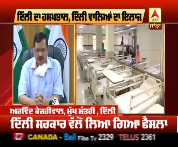 Delhi 'ਚ ਵੱਧ ਰਹੇ Corona ਮਾਮਲਿਆਂ 'ਤੇ Kejriwal ਦਾ ਵੱਡਾ ਫੈਸਲਾ