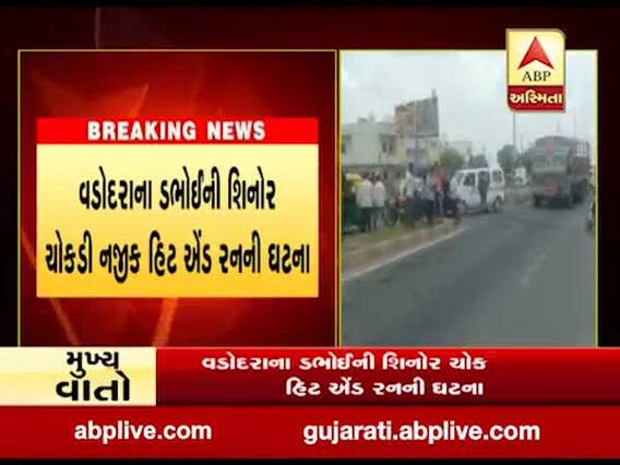  ડભોઈ સિનોર ચોકડી પાસે હિટ એન્ડ રન, ટ્રક ચાલકે બાઈક ચાલકને અડફેટે લેતાં યુવતીનું મોત, જુઓ વીડિયો 