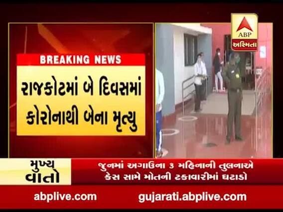 રાજકોટમાં કોરોનાના કારણે એક મહિલાનું મૃત્યું, જુઓ વીડિયો 