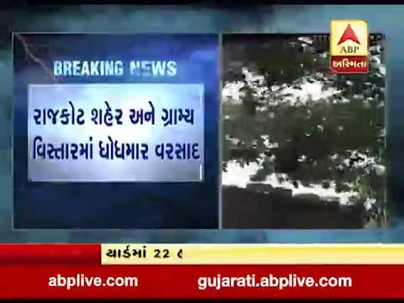 રાજકોટ જિલ્લાના ગોંડલ તાલુકાના 25 ગામડાઓમાં પડ્યો ભારે વરસાદ, જુઓ વીડિયો