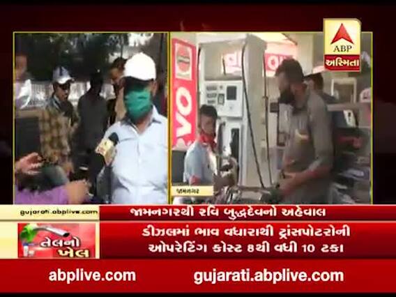 પેટ્રોલ-ડીઝલના ભાવમાં વધારા મુદ્દે શુ કહે છે જામનગરના લોકો, જુઓ વીડિયો