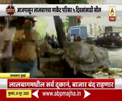 Lalbaug Market Area Seal | आजपासून लालबागचा मार्केट परिसर 5 दिवसांसाठी सील