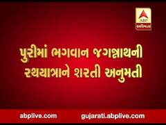પુરીમાં ભગવાન જગન્નાથની રથયાત્રાને સુપ્રીમ કોર્ટની શરતી મંજૂરી, જુઓ વીડિયો