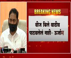 Inflated Electricity Bill | तुमचं वीजबिल का वाढतंय? ऊर्जामंत्री नितीन राऊत यांनी दिली माहिती