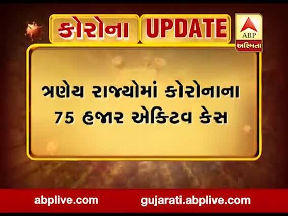 કોરોનાના વધતા સંક્રમણને લઇને કેન્દ્રિય ટીમ કરશે ત્રણ રાજ્યોની મુલાકાત, જુઓ વીડિયો
