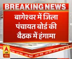 Uttrakhand Prime: बागेश्वर में जिला पंचायत बोर्ड की बैठक में हंगामा | ABP Ganga 